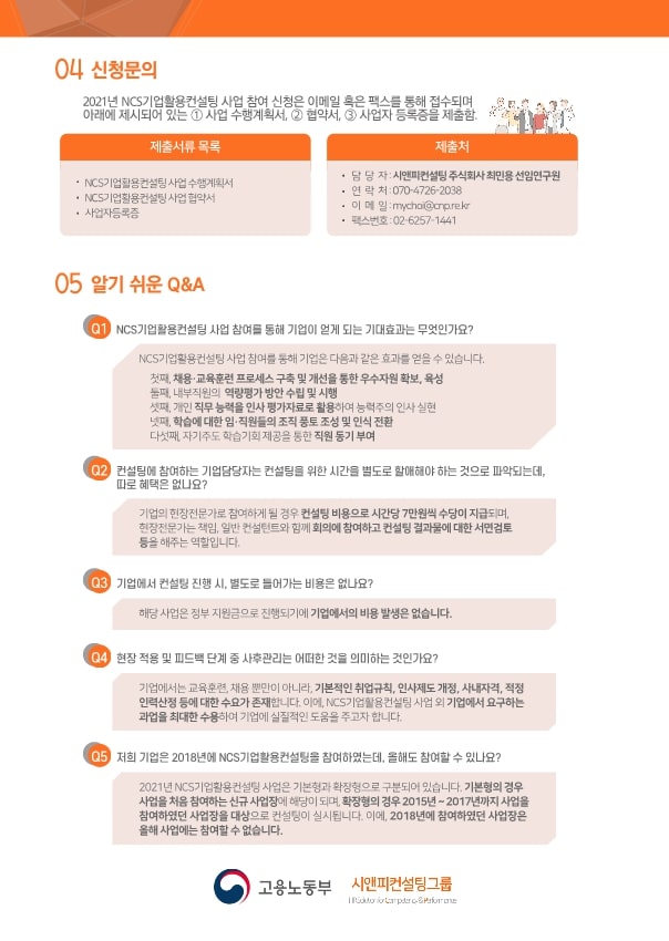 2021년 NCS기업활용컨설팅 홍보자료